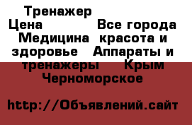 Тренажер Cardio slim › Цена ­ 3 100 - Все города Медицина, красота и здоровье » Аппараты и тренажеры   . Крым,Черноморское